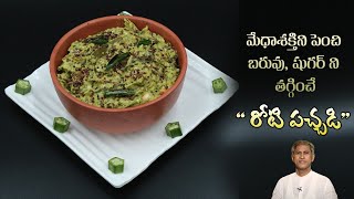 Roti Pachadi for Weight Loss | Reduces Diabetes | Bendakaya Roti Pachadi | Dr.Manthena Official