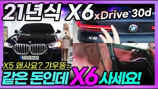 21년식 BMW X6, X5 왜사요? 얘가 더 싸요, X6로 사세요! 1인신조, 7만5천킬로, 연비 끝내주는 디젤 수입차 #X6중고 #X6중고차 #bmwx6m #BMWX6