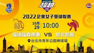 10/29(六) 10:00 #福添福嘉南鷹 vs #新北凱撒 ｜2022企業女子壘球聯賽-季後挑戰賽G1｜超越-Never Stop！ 就在 MOE Sports