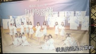 《咲良的追星日常#9》AKB48 Team TP握手會VLOG