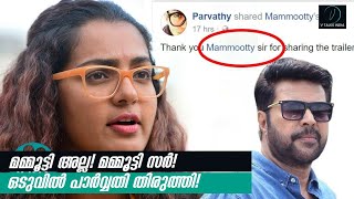 മമ്മൂട്ടി അല്ല! മമ്മൂട്ടി സർ! ഒടുവിൽ പാർവ്വതി തിരുത്തി! Finally Parvathy adds a Sir after Mammootty!