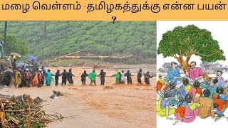 மழை வெள்ளம் -தமிழகத்துக்கு என்ன பயன் ?/tamil/manik views