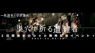 一色洋平×小沢道成『巣穴で祈る遭難者』DVD発売記念イベント