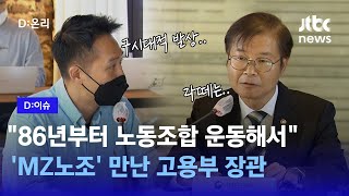 시작은 '라떼' 이야기… 'MZ세대 들러리 세웠다' 비판 받은 MZ노조 간담회｜D:이슈