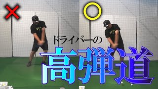 「イマドキのクラブはこっちのほうが飛びます」高弾道のドライバーショットを打つポイント！