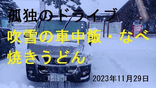 【吹雪の車中飯・なべ焼きうどん】奈井江道の駅　国道12号沿い、日本一長い直線道路29.2kmの、ほぼ中間地点に位置する道の駅　孤独のドライブ　#北海道 #車窓 #あっちこっち