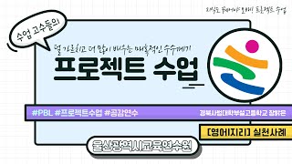 프로젝트 수업 실천사례 [영어|지리] | 대구 경북사범대학부설고등학교 교사 장밝은