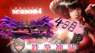 Vtuber【鉄拳神滅】渡辺さんのエリザ　4日目　#Vtuber #Tekken7　#鉄拳神滅　#season4 #州光