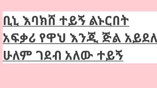 እባክሸ ተይኝ ልኑርበት# አፍቃሪ የዋህ እንጂ ጅል አይደለም