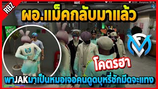 เมื่อผอ.แม็คกลับมาพาJAKมาเป็นหมอ เจอคนดูดบุหรี่ชักมีเจะแทงห้าวจัดอย่างฮา | GTA V | FML | EP.2971