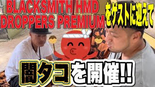 【キャンプイベント前編】BLACKSMITH HMDとDROPPERS PREMIUMと闇タコ勝負！野営戦隊名物\