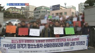 대한항공 무더기 지연 출발…알고 봤더니 10일째 청소 파업