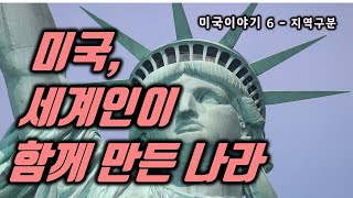 미국이야기 6 - 절대강국 원동력, 끊임없는 이민