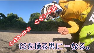 【R1250GS】（7）GSを操りたい男の練習動画　YouTube師匠の言葉を胸に。