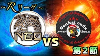 【アーカイブ/Rリーグ】NEO vs 限界コード 第二節【#遊戯王デュエルリンクス】