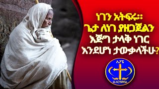 ነገን አትፍሩ። ጌታ ለነገ ያዘጋጀልን እጅግ ታላቅ ነገር እንደሆነ ታውቃላችሁ? Kesis Ashenafi