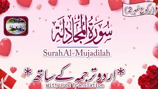 Surah Al-Mojadilah(سورة المجادلہ ،رکوع نمبر2) With Urdu Translation /By Hafiz Abu Bakr