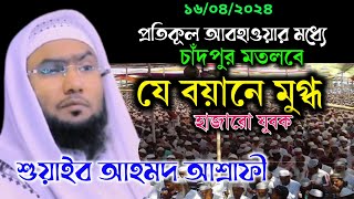 প্রতিকূল আবহাওয়ার মধ্যে চাঁদপুর মতলবে যে বয়ানে মুগ্ধ হাজারো যুবক, শুয়াইব আহমদ আশ্রাফী,