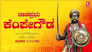 ನಾಡಪ್ರಭು ಕೆಂಪೇಗೌಡ ಭಕ್ತಿ ಗೀತೆಗಳು | Nadaprabhu Kempegowda | Kannada Devotional Song |Siri Bakthi Bhava