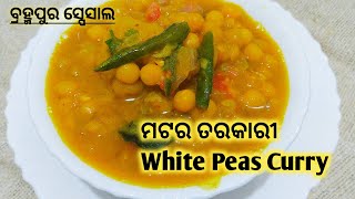 ବ୍ରହ୍ମପୁର ସ୍ପେଶାଲ ମଟର ତରକାରୀ |  Brahmapur Special Matar Tarkari | Matar Ke Chole | #matartarkari