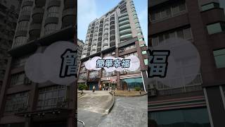 (已售出)屏東市2房好屋況平車 簡單幸福飯店式管理 屋況非常好！#屏東不動產 #屏東房地產 #屏東買屋 #屏東房屋 #屏東房仲