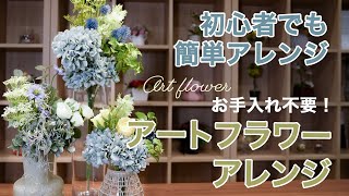 【お手入れ不要】アートフラワーで簡単アレンジメント！