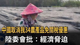 中國取消我34農產品免關稅優惠 陸委會批：經濟脅迫－民視新聞