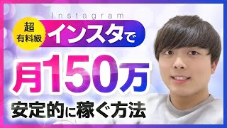 【超有料級】インスタで月150万円を安定的に稼ぐ方法　＃1