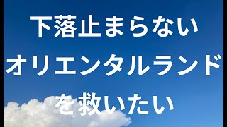 【4661オリエンタルランド】大航海時代に突入したオリランの株を買うべきか投げるべきか【PTS下落】