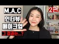 인터뷰/면접 성공 기원 메이크업 | 맥 메이크업 아티스트 도전! |대기업 에스티로더 2편