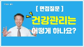 [ 면접질문 ] 건강관리는 어떻게 하세요?