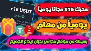 مكافأة وسحب 15$😱🔥 يومياً مجاني من موقع مهام بسيطه بدون ايداع بدون راس مال هتقدر تطلع ارباح يومياً 💯✅