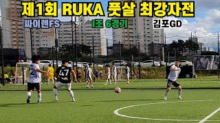 제1회 RUKA 풋살 최강자전 I조 6경기 [싸이렌FS VS 김포GD]