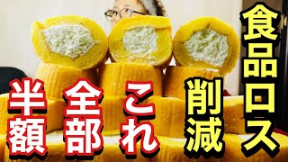 【食品ロス削減】【フードロス削減】さっきの間違え😅