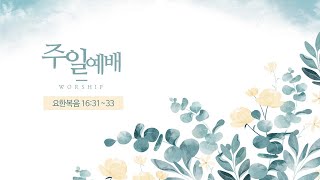 2024년 12월 29일 주일예배