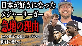 日本が大好きなメジャーリーガーが急増した理由に一同驚愕！！バウアーが親日家として名を馳せている現在、忖度なしで日本好きを公言するMLB選手達の姿に思わず仰天【プロ野球】