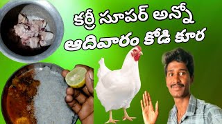 ఆదివారం చికెన్ కర్రీ తెచ్చుకున్నాము ఫ్రెండ్స్ llచికెన్ తయారీ విధానం ll HOW To Chiken curry vidieo🙂🙂