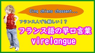 フランス語の早口言葉３選