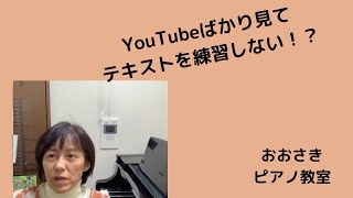 YouTubeばかり見てテキスト練習しない！？〜堺市北区のおおさきピアノ教室