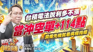 吳曉松 股市輕松賺【台積法說利多不漲 當沖空單+114點】影音分析2025/01/17