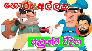 හොරු අල්ලන අලුත් ක්‍රමය | the lateat way to catch thieves | Suranga Karunanayaka