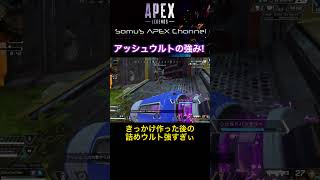 【APEX】アッシュウルト強いっすねぇ〜　#shorts