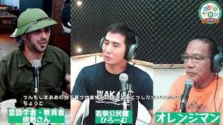 那覇小学校区まちづくり協議会「なはまちサロン一座建立」出演：オレンジマン、若狭公民館　ひろーむ、言語学者・教育者　琉勉　2024/08/02