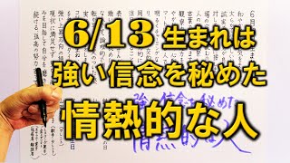 【左利き】6月13日生まれ★365日性格診断★長所のみ！＿SARASAで美文字練習