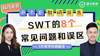 【留洋PTE教研报告】关于SWT的8个常见问题汇总，一次性解答了所有热门疑惑和网传误区 | 小苗老师