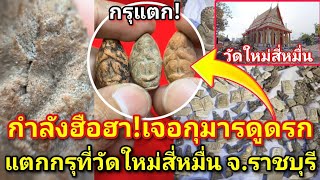 กำลังเป็นที่ฮือฮา! เจอกุมารดูดรก แตกกรุที่วัดใหม่สี่หมื่น จ.ราชบุรี|อ.โอ๊ต บางแพ