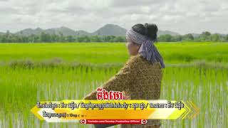 ចេញហើយ ទីងមោង - អនុស្សាវរីយ៌ (Full MV)