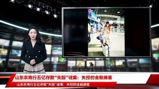 山东农商行五亿存款“失踪”谜案：失控的金融掮客