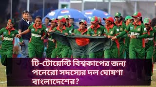 2023, টি-টোয়েন্টি বিশ্বকাপের জন্য পনেরো সদস্যের দল ঘোষণা বাংলাদেশের?,bangladesh women cricket