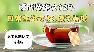 瞬間英作文129: 日常生活でよく使う表現11「とても寒いですね」